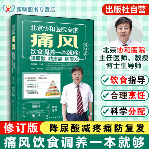 痛风饮食调养一本就够 降尿酸 减疼痛 防复发 第2版 张奉春 痛风预防调理代谢食谱 中国居民膳食指南饮食宜忌 科学饮食一本通书籍