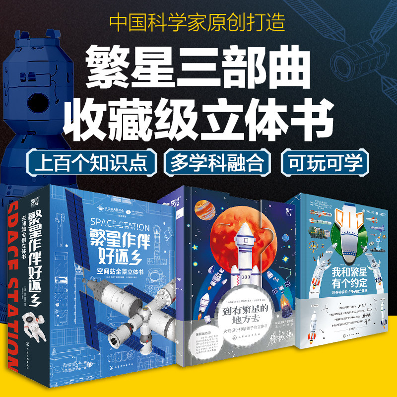 火箭导弹空间站全景立体书 全3册 到有繁星的地方去+我和繁星有个约定+繁星作伴好还乡6-8-15岁儿童小学生航天科学家立体科普书籍使用感如何?