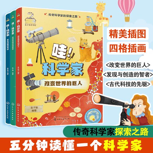 全套3册 哇 科学家的故事 传奇科学家探索之旅6-12岁儿童小学生课外阅读改变世界发明人物传记语文作文人物素材积累科普书籍