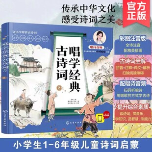 诗文注释 古诗词2 古诗词 唱学经典 诗歌解读 6年级适用 歌曲赏析 小学1 12岁认知启蒙书籍 美绘音频版 诗歌跟唱 国学素养国学经典