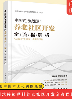 中国式持续照料养老社区开发全流程解析 CCRC的中国本土化实践经验 房地产开发商 养老机构运营书籍 CCRC选址策略 CCRC筹开与运营
