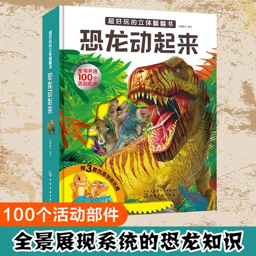 恐龙百科立体书