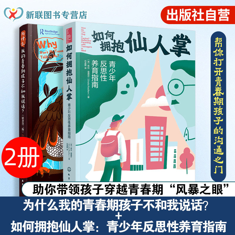 如何拥抱仙人掌 青少年反思性养育指南 正面管教 敢于放手的养育 自驱型成长 青春期心理情绪管理 亲子互动沟通关系重塑家庭教育书