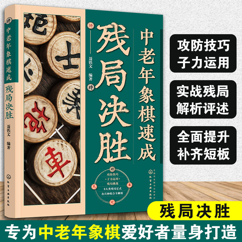 正版 中老年象棋速成 残局决胜 聂铁文 中老年人学象棋攻防技巧子力运用实战残局解析评述象棋爱好者培训教材图书籍化学工业出版社
