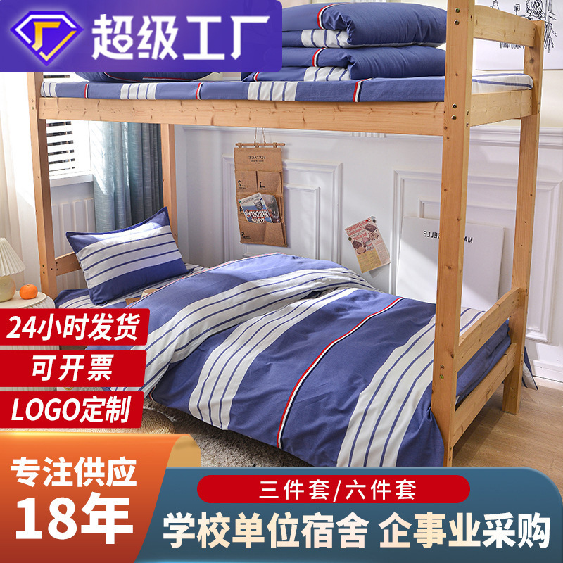 学生宿舍三件套纯棉学校六件套单人床上用品bedsheet cotton