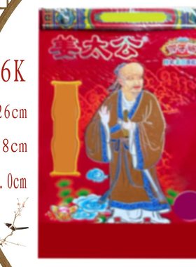 2026年姜太公日历26年寿星姜太公日历新年传统用品红包