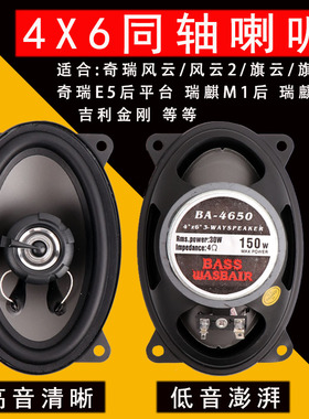 专用于汽车音响喇叭4*6普桑前门吉利帝豪旗云奇瑞QQ后备箱台改装
