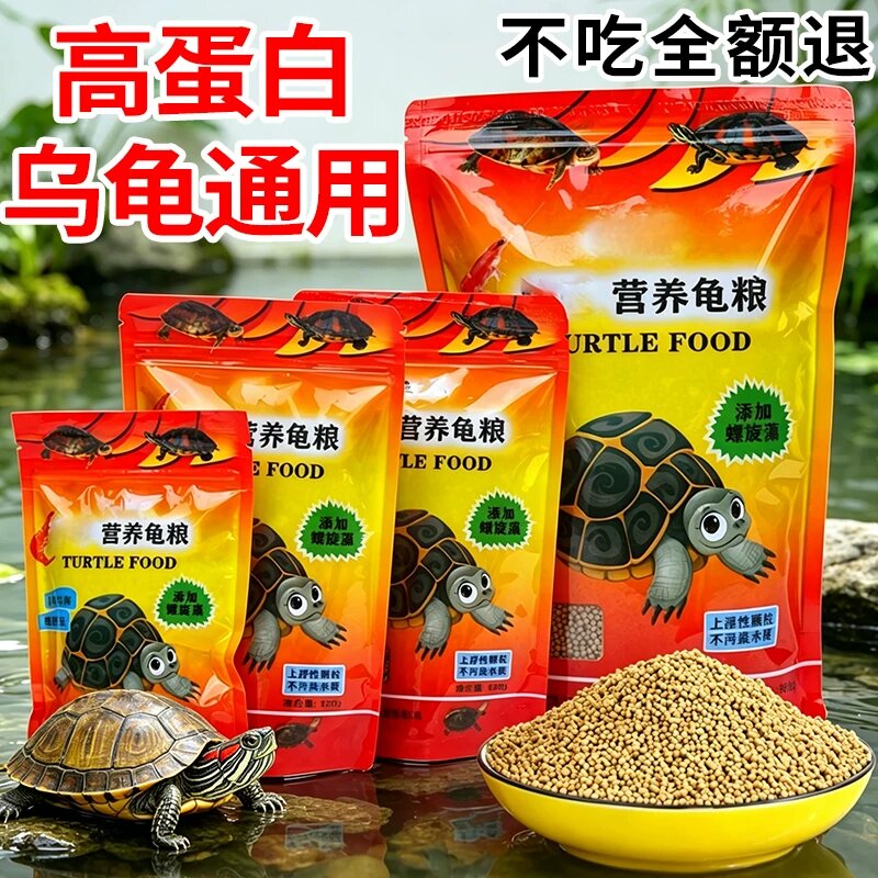 虾干龟粮乌龟饲料通用型草龟巴西龟鳄龟金钱龟饲料育龟食物发色粮