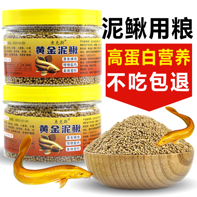 鱼食黄金泥鳅饲料观赏泥鳅专用饲料黄鳝小金龙黄金鳅饲料上浮鱼粮