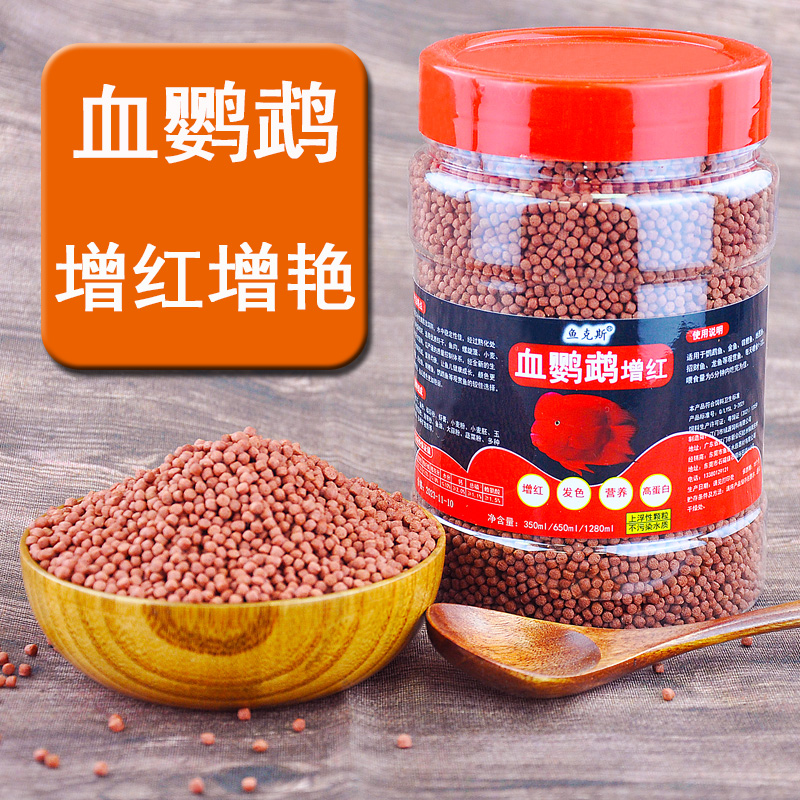 血鹦鹉鱼饲料红鹦鹉增红增色发财鱼虾红素地图鱼罗汉鱼粮专用鱼食