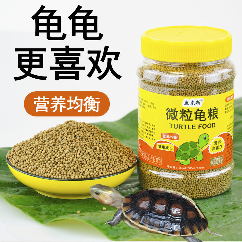小乌龟饲料通用龟幼龟开口粮巴西龟草龟龟料颗粒专用食物粮