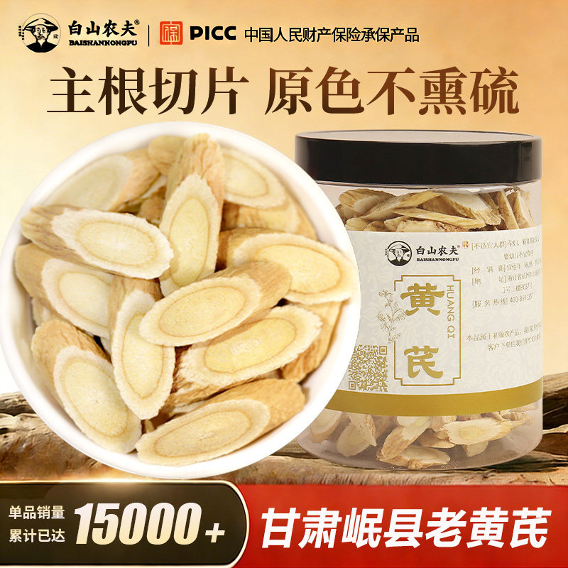【旗舰正品】甘肃黄芪片正宗岷县生黄芪茶黄茋切片养生茶北芪250g