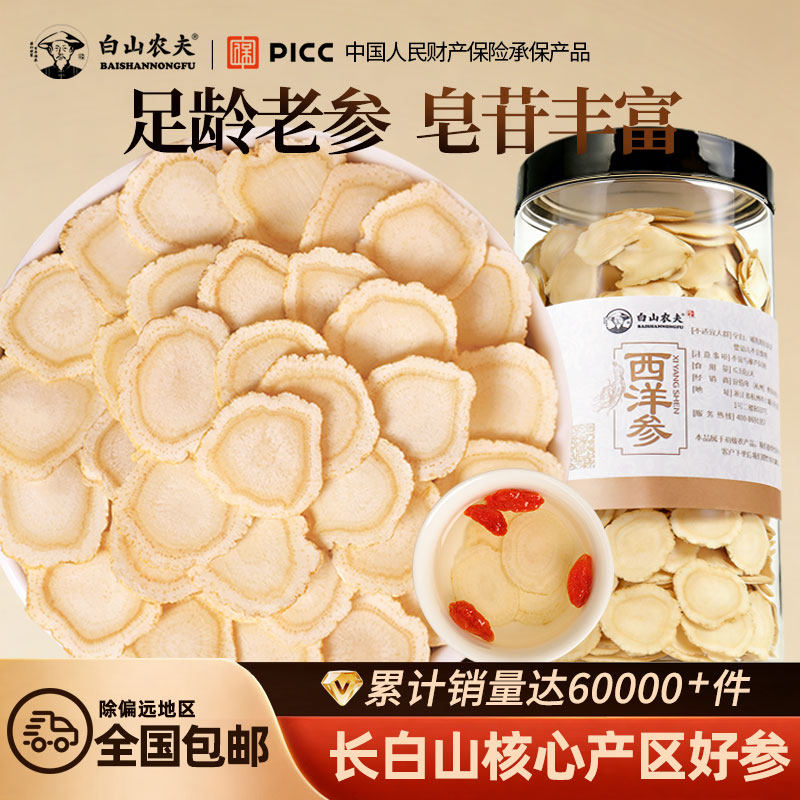 西洋参官方旗舰店正品软枝5年参片长白山人参片非花旗参泡水250g