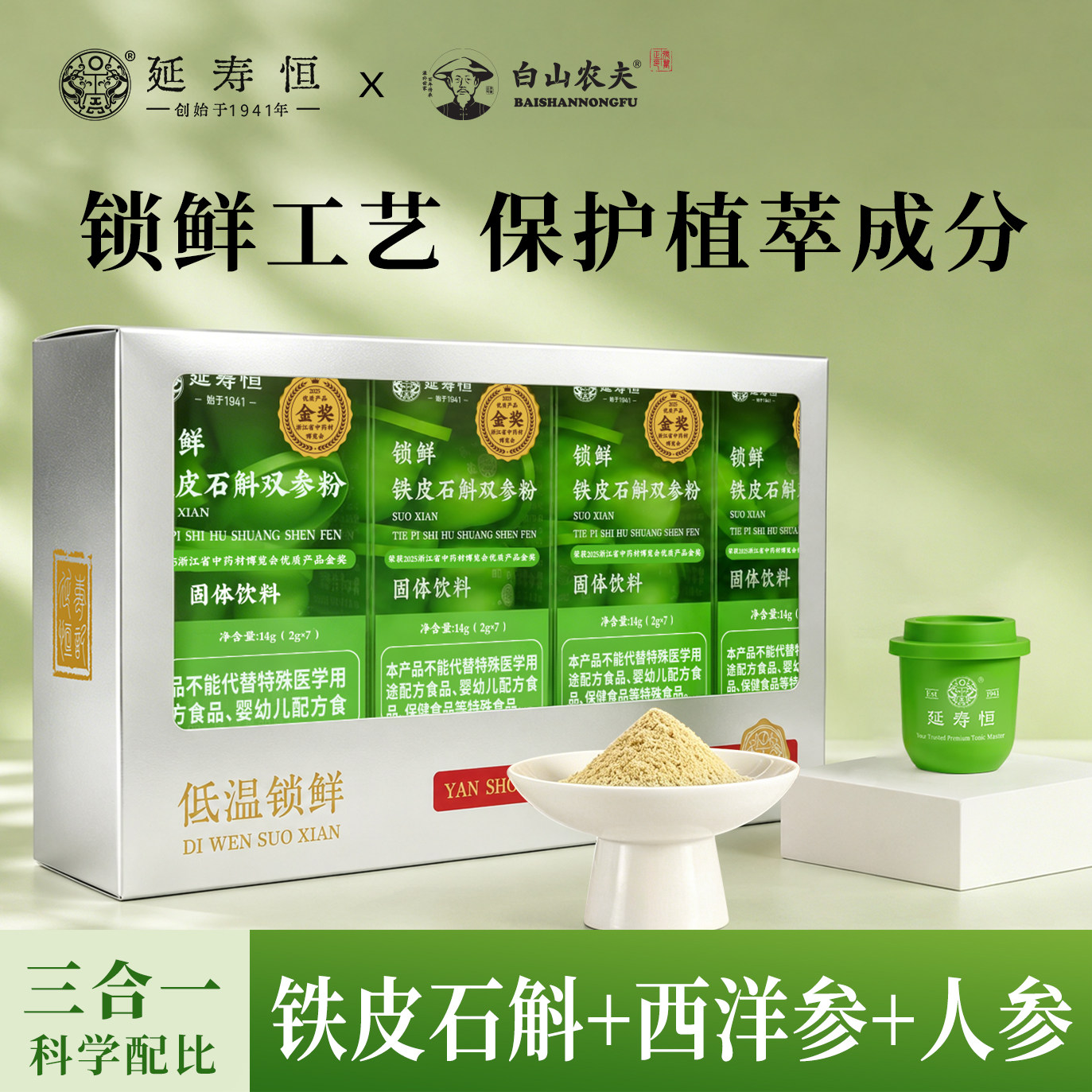 延寿恒&白山农夫锁鲜西洋参粉铁皮石斛人参粉官方正品旗舰店冻干