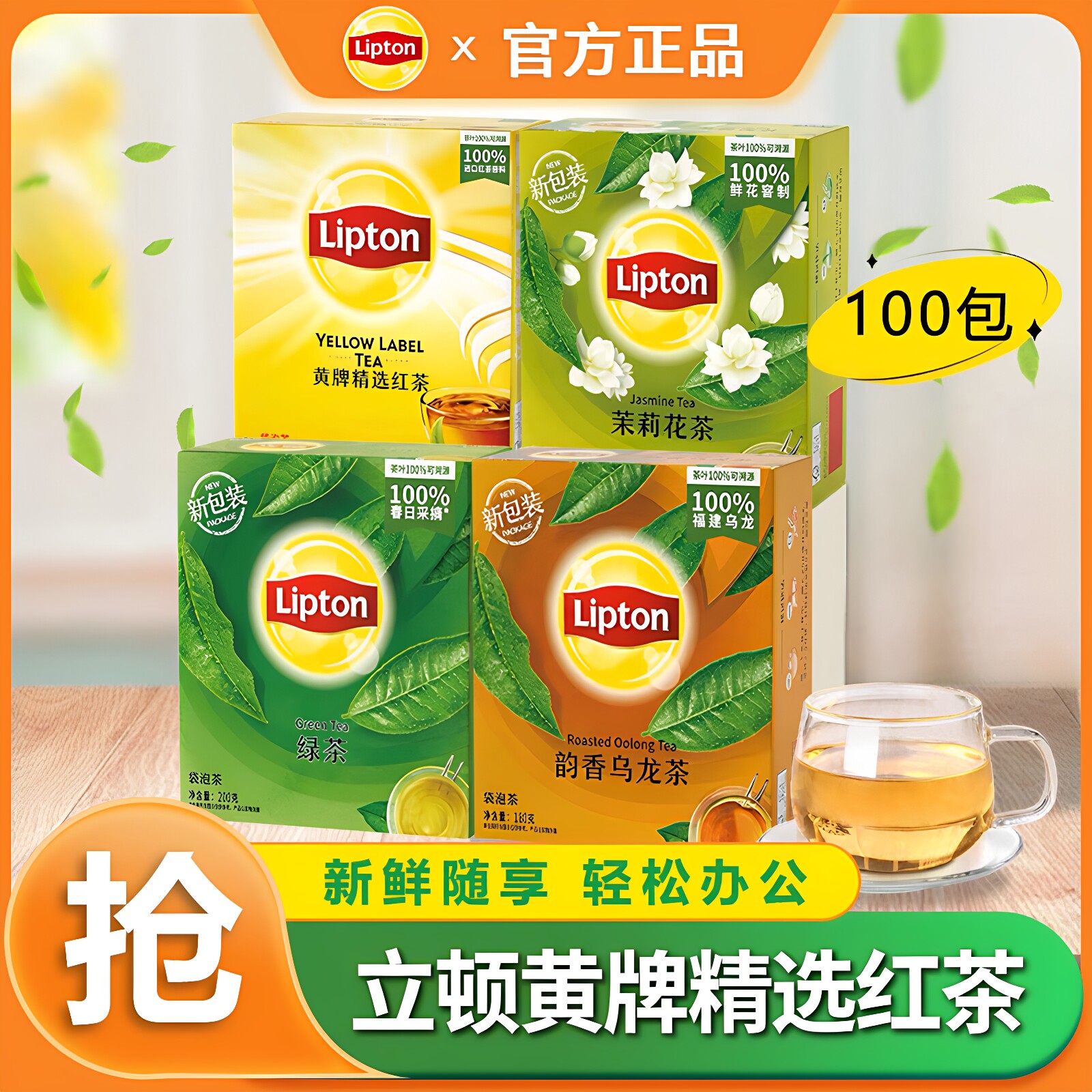 立顿红茶茉莉乌龙袋泡茶100包