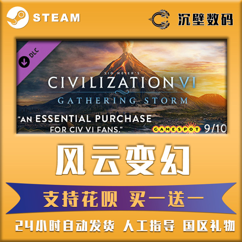 Pc正版steam游戏dlc 文明6 风云变幻civilization Vi Gathering Storm