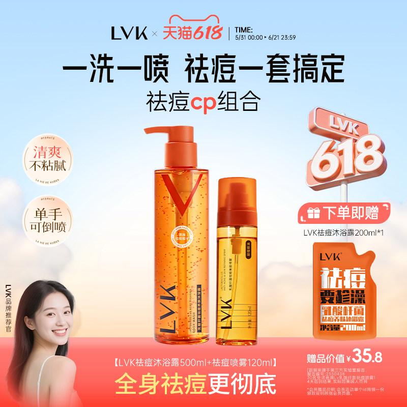 lvk祛痘沐浴露祛痘喷雾去后背痘沐浴液套装成人持久留香旗舰店