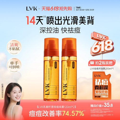 LVK乳酸杆菌祛痘美肤喷雾