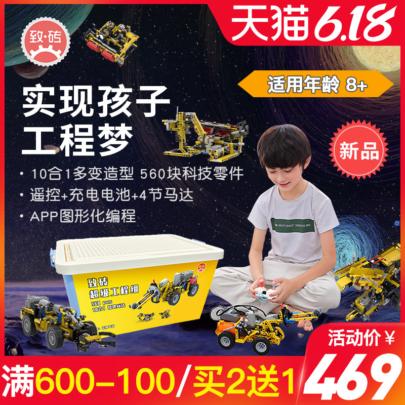 致砖超级工程组儿童玩具电动遥控男孩小汽车教育益智编程拼装积木