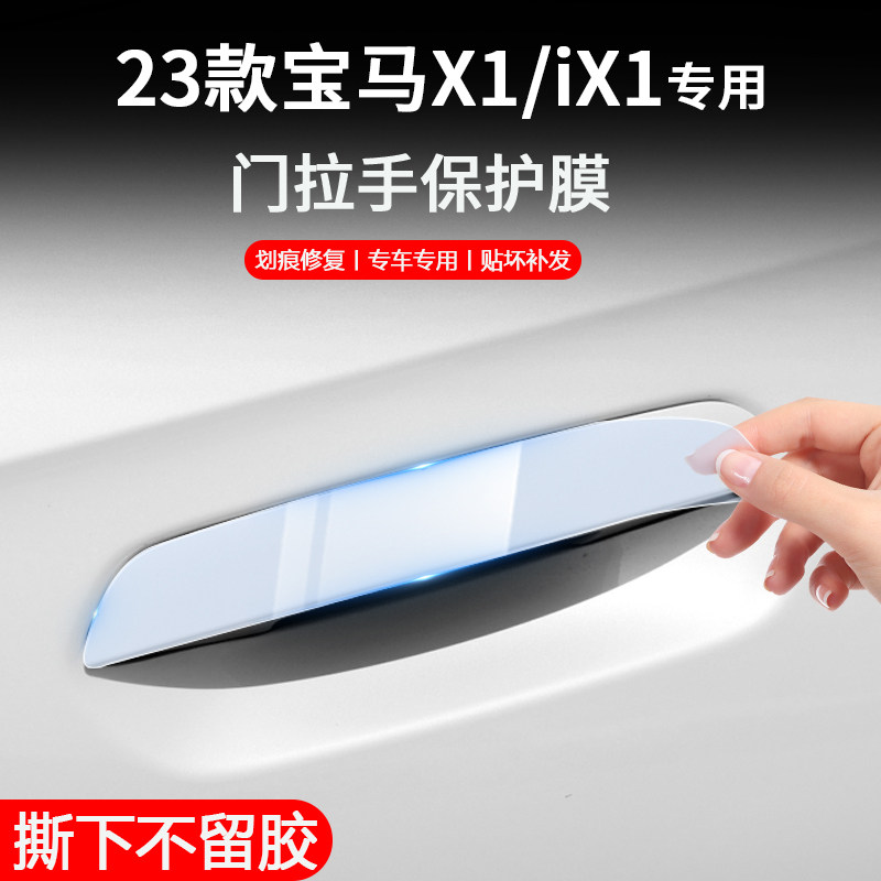 适用23-25款BMWX1/iX1汽车外门拉手外门碗防撞条膜配件用品改装