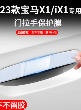 适用23-25款BMWX1/iX1汽车外门拉手外门碗防撞条膜配件用品改装