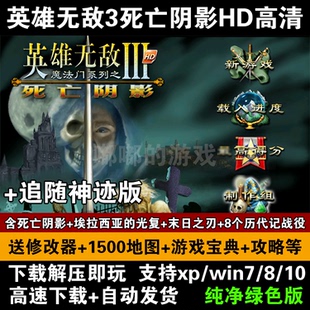 英雄无敌3死亡阴影HD高清绿色中文版+追随神迹 电脑游戏