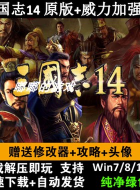 三国志PK威力加强版14全DLC曲海金戈威震华夏300MOD剧本赠手机版