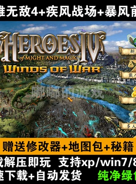英雄无敌4+疾风战场+暴风前夕中文版 PC电脑单机游戏全CG动画音效