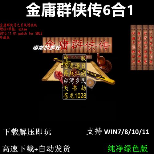 金庸群侠传原版和5个改版 pc电脑单机游戏怀旧角色支持win7 10 11