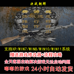 决战 +朝鲜修改器+攻略 pc电脑单机游戏怀旧角色