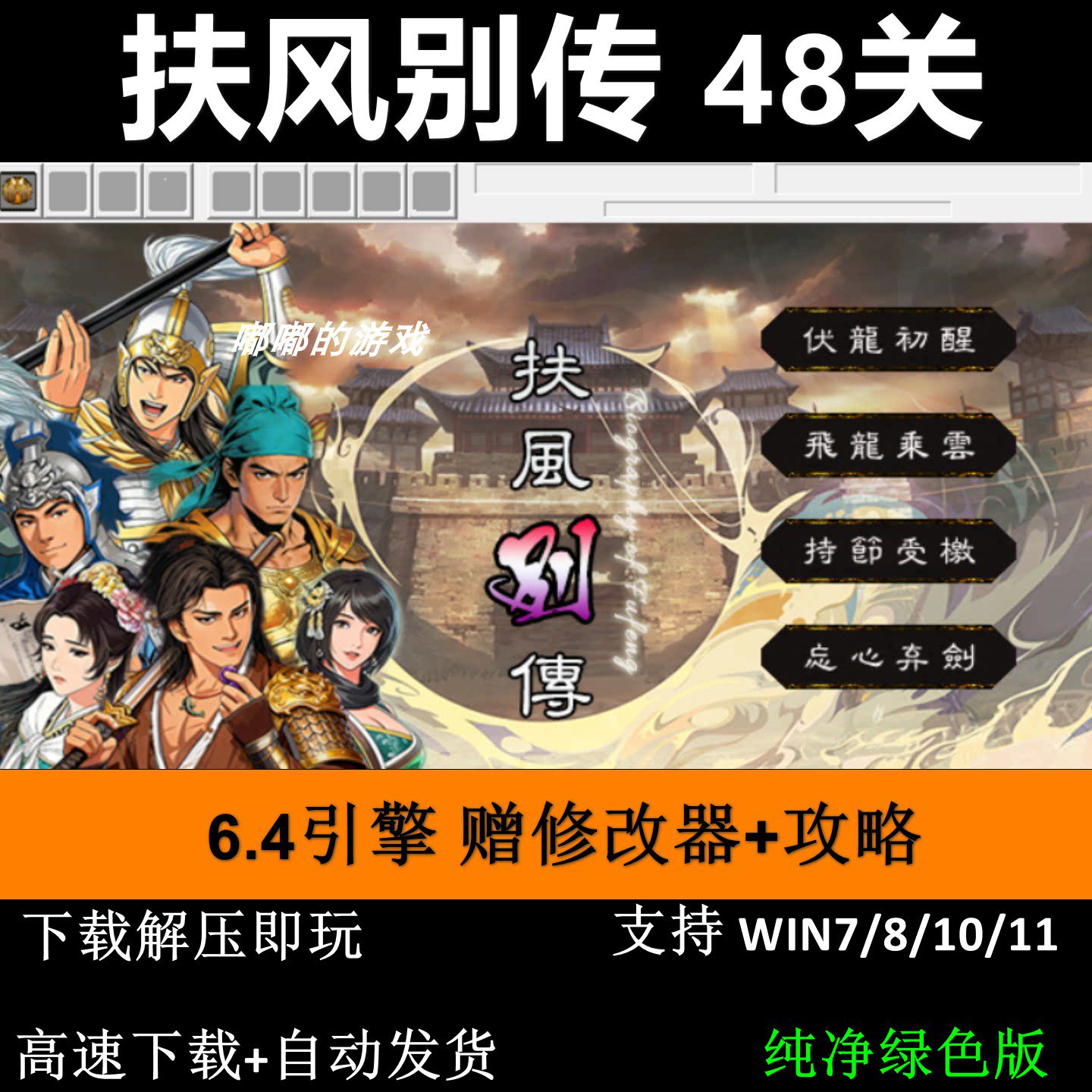 扶风别传 6.4引擎 48关2025 三国志曹操传mod 电脑PC单机游戏攻略