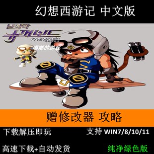 幻想西游记 送修改器+攻略+变速器+窗口补丁支持Win7 10 11带音乐