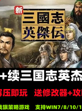 圣+续三国志英杰传 怀旧PC电脑单机策略战棋游戏送修改器攻略
