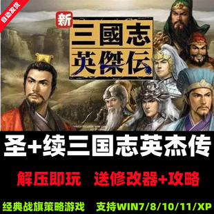圣+续三国志英杰传 怀旧PC电脑单机策略战棋游戏送修改器攻略