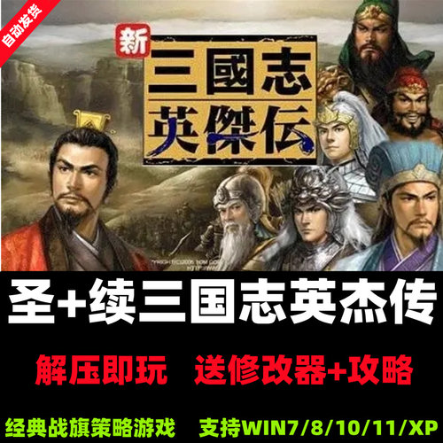 圣+续三国志英杰传 怀旧PC电脑单机策略战棋游戏送修改器攻略