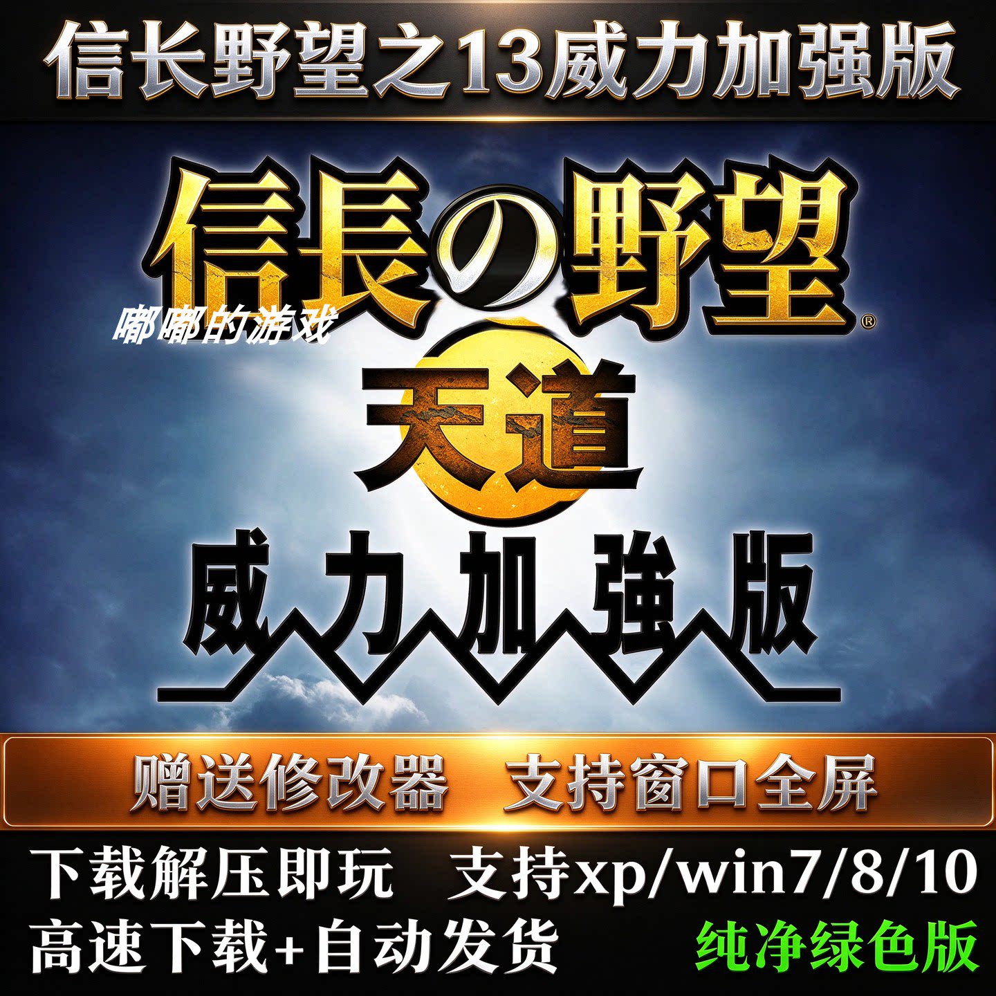 信长之野望之13威力加强版 天道支持win10 11战略游戏PC单机游戏