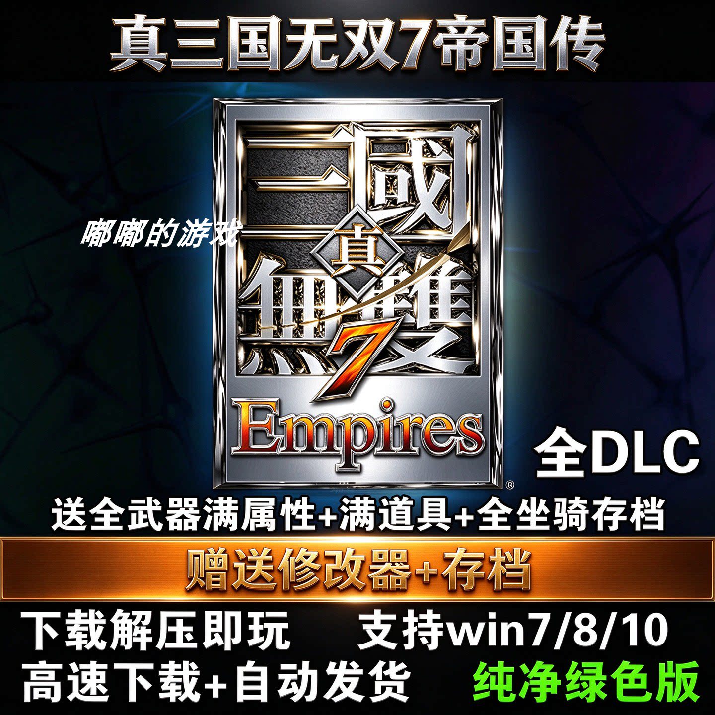 真三国无双7帝国传中文经典PC电脑单机游戏解压即玩附赠修改器