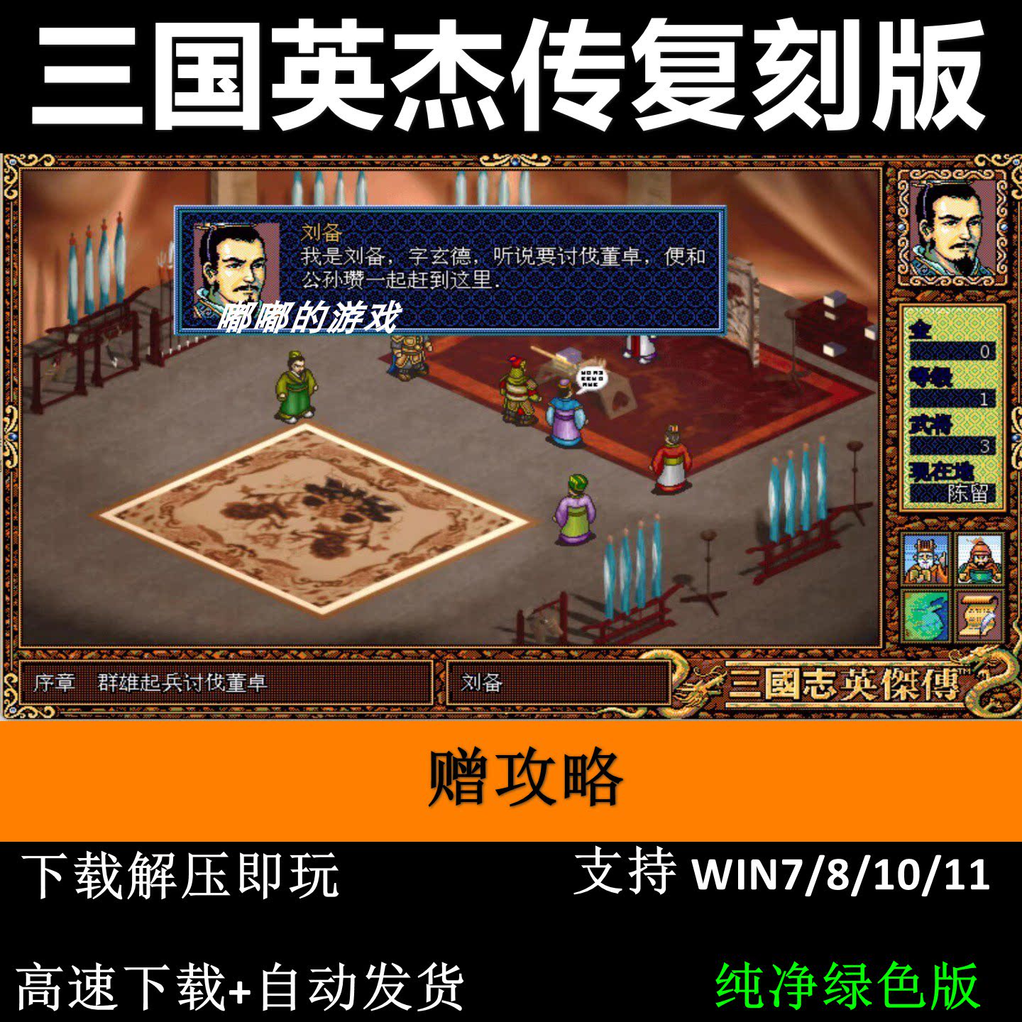 三国志英杰传复刻版电脑pc端+支持主流Windows操作系统+解压即玩