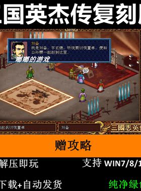 三国志英杰传复刻版电脑pc端+支持主流Windows操作系统+解压即玩