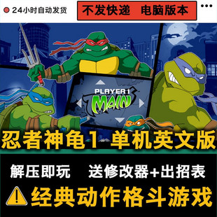 忍者神龟1英文版PC单机游戏动作格斗支持win系统电脑修改器出招表