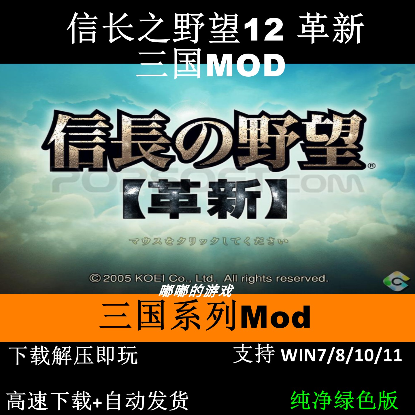 信长之野望革新 12  三国系列MOD 支持WIN10 战略游戏 PC单机游戏