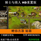 解压即玩送秘籍 SLG即时策略 PC单机游戏 骑士与商人高清HD重置版