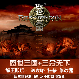 傲世三国1+三分天下完整语音动画电脑PC单机经典策略即时战略游戏