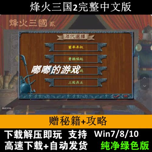 烽火三国2完整中文版电脑游戏 PC单机即时策略游戏 支持win7-11