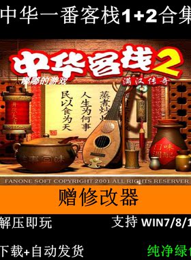 中华一番客栈1+2全套+修改器+变速器+可全屏可窗口支持Win7 10 11