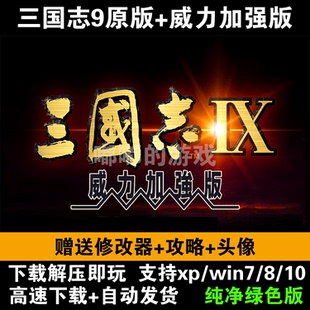 三国志MOD 9威力加强版40剧本66多MOD整合电脑版优化伴侣攻略教学