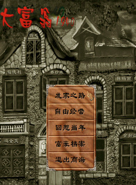 上海大富翁1940+修改器+MOD地图+可全屏可窗口 支持Win7 10 11