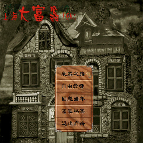 上海大富翁1940+修改器+MOD地图+可全屏可窗口 支持Win7 10 11