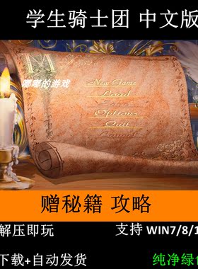 学生骑士团+秘籍+窗口补丁+攻略+变速器 支持Win7 10 11解压即玩