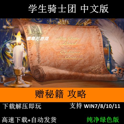 学生骑士团+秘籍+窗口补丁+攻略+变速器 支持Win7 10 11解压即玩